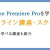Adobe Premiere Proを学べる動画編集スクール10選【無料講座も紹介】