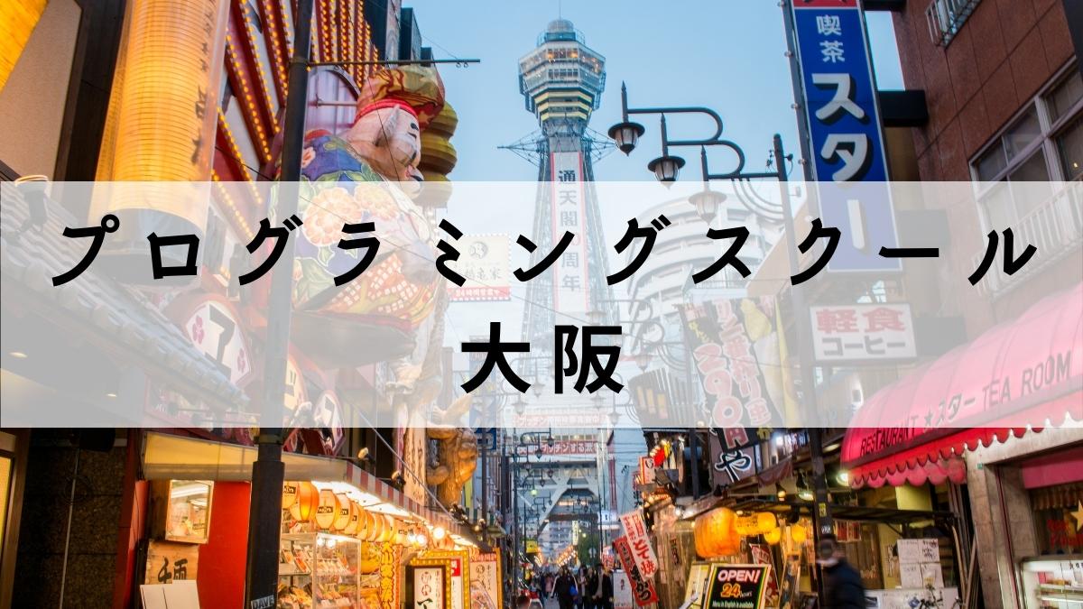 大阪で学べるプログラミングスクールおすすめ15選【転職しやすい】