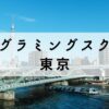 東京都内で学べるプログラミングスクールおすすめ16選【無料講座あり】