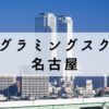 名古屋で学べるプログラミングスクールおすすめ14選【無料コースあり】