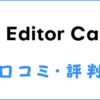 エディターキャンプ(Editor Camp)の口コミ・評判｜体験談を紹介