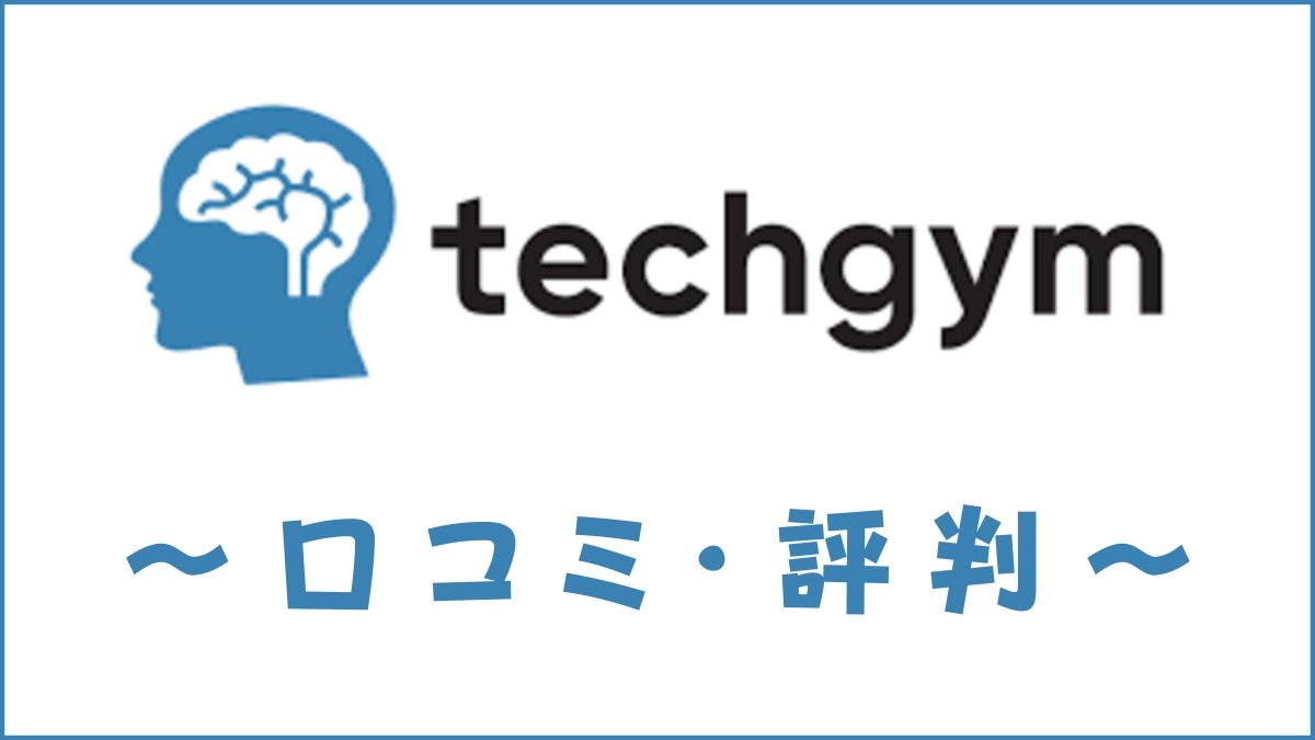 techgym(テックジム)の口コミ・評判は？メリット・デメリットを解説
