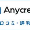 Anycrew(エニィクルー)の口コミ・評判｜体験談・おすすめ度を解説