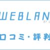 WEBLANCE(ウェブランス)の口コミ・評判｜体験談・おすすめ度を解説