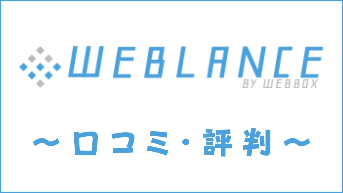 WEBLANCE(ウェブランス)の口コミ・評判｜体験談・おすすめ度を解説