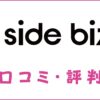 side bizz(サイドビズ)の口コミ・評判｜体験談・おすすめ度を解説