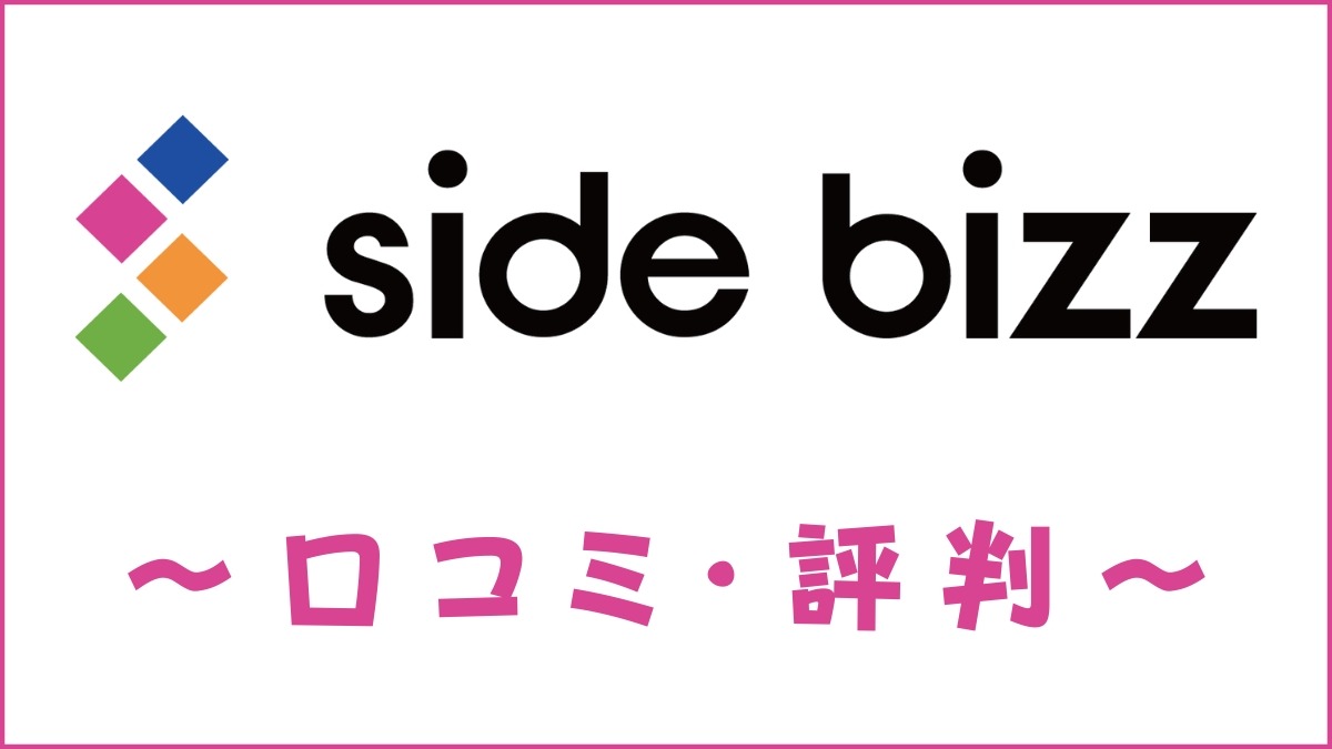 side bizz(サイドビズ)の口コミ・評判｜体験談・おすすめ度を解説