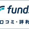 Funds(ファンズ)の口コミ・評判は？感想・メリット・デメリットを解説
