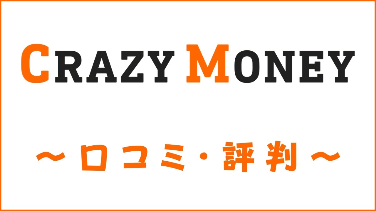 CRAZY MONEY(クレイジーマネー)の口コミ・評判｜メリット・デメリットを解説