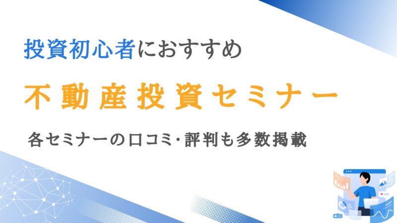 不動産投資セミナーおすすめ人気ランキング7選を比較｜口コミ・評判あり