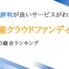 不動産クラウドファンディングおすすめ比較ランキング16選【口コミ・評判あり】