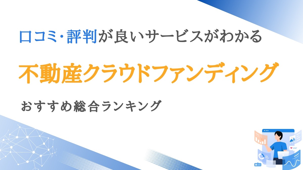 不動産クラウドファンディングおすすめ比較ランキング16選【口コミ・評判あり】