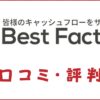 ベストファクターの口コミ・評判｜体験談・メリット・デメリットを解説
