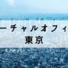 東京の住所を取得できるバーチャルオフィス10選【法人登記も可】