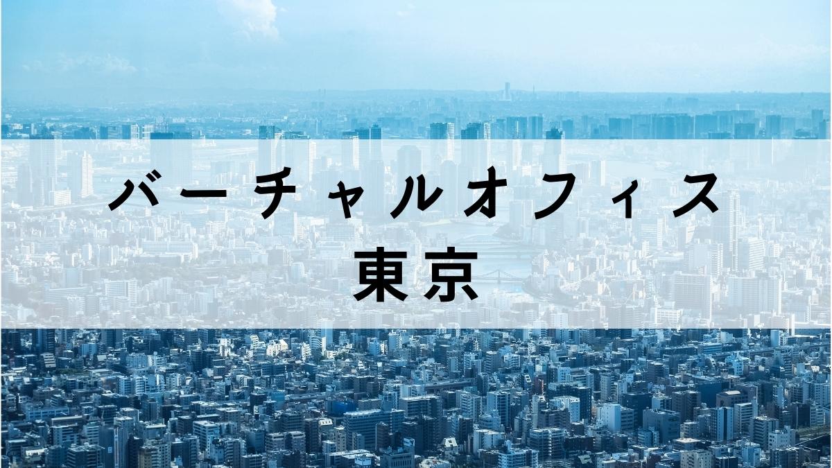 東京の住所を取得できるバーチャルオフィス10選【法人登記も可】