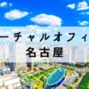 名古屋・栄の住所を取得可能な格安バーチャルオフィス5選【安い】