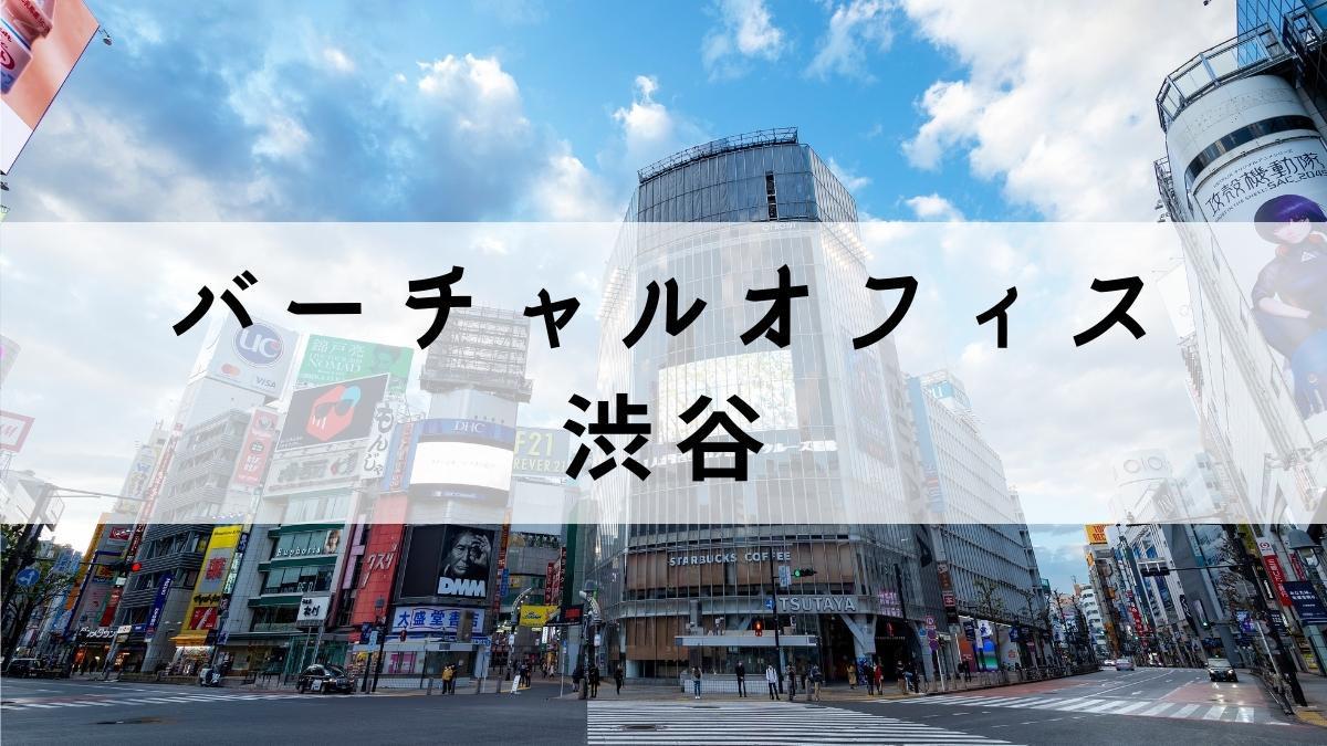 渋谷で格安なのに質が高いバーチャルオフィス8選【安いし法人登記OK】