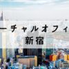 新宿で安い格安のバーチャルオフィス8選【西口の住所も取得可能】