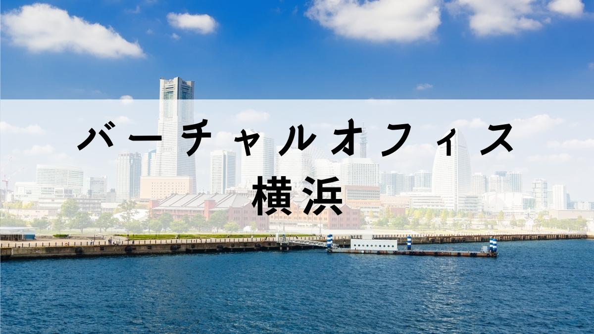 横浜で安い料金で取得できるバーチャルオフィス7選【法人登記可能】