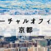 京都で格安で取得できる評判の良いバーチャルオフィス5選【安い】