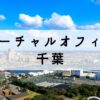 千葉周辺で安い料金で取得できるバーチャルオフィス2選【船橋・松戸】