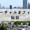 仙台駅前で格安で取得できるバーチャルオフィス3選【法人登記可能】