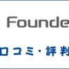 ファウンダー(Founder)の評判・口コミ【連続起業家福田拓哉の手腕は？】