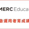 MERC Education広告運用者育成講座の口コミ・評判を徹底評価