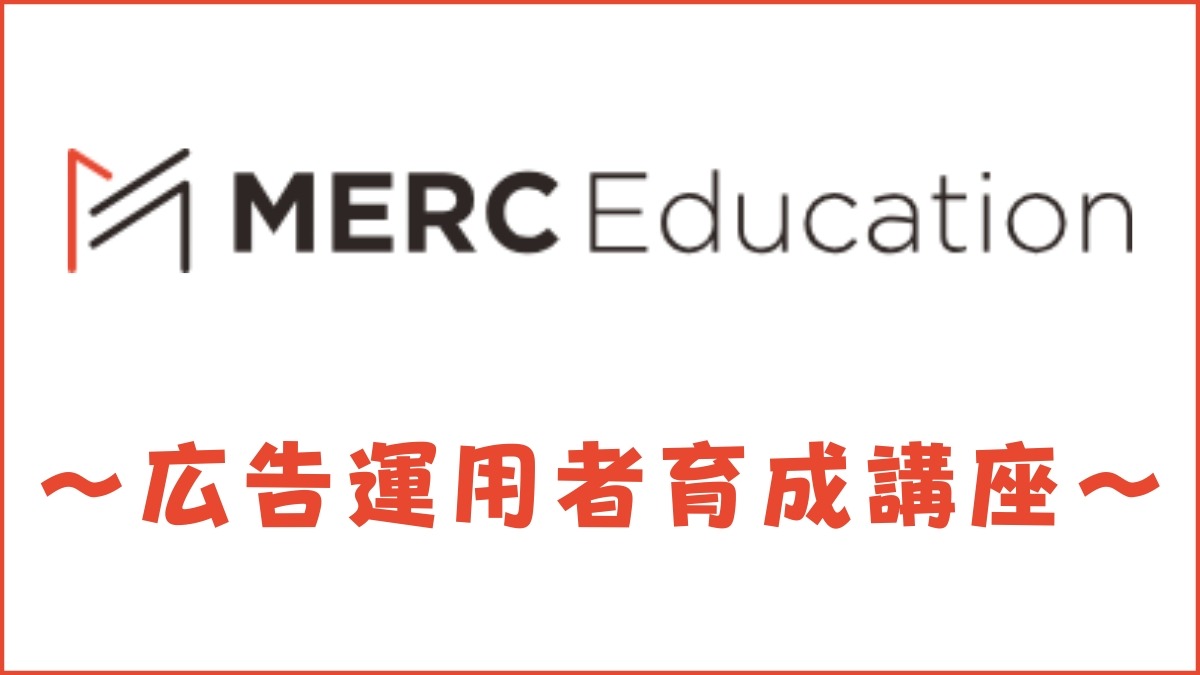 MERC Education広告運用者育成講座の口コミ・評判を徹底評価