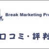 Break Marketing Programの口コミ・評判｜体験談・おすすめ度を解説