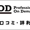Professionals On Demand(POD)の口コミ・評判｜体験談・おすすめ度を解説