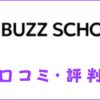 BUZZ SCHOOLの口コミ・評判｜体験談・感想・おすすめ度を解説