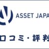アセットジャパンの口コミ・評判｜体験談・カウンセリングの内容を紹介