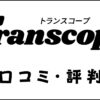 Transcope(トランスコープ)の評判は？口コミ・体験談・特徴を評価