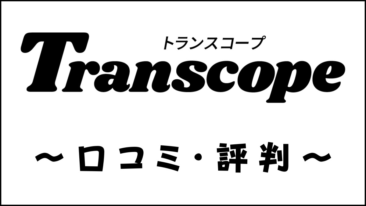 Transcope(トランスコープ)の評判は？口コミ・体験談・特徴を評価