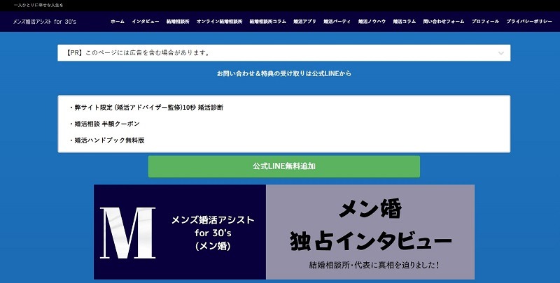 メンズ婚活アシスト for 30's