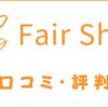 Fair Shipの口コミ・評判｜転職エージェントマッチングサービスを評価