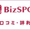 BizSpot(ビズスポット)の口コミ・評判｜体験談・おすすめ度を解説