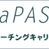 ZaPASSコーチングキャリアの口コミ・評判｜利用者の体験談・感想を紹介