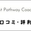 Artist Pathway Coachingの口コミ・評判｜体験談・おすすめ度を評価