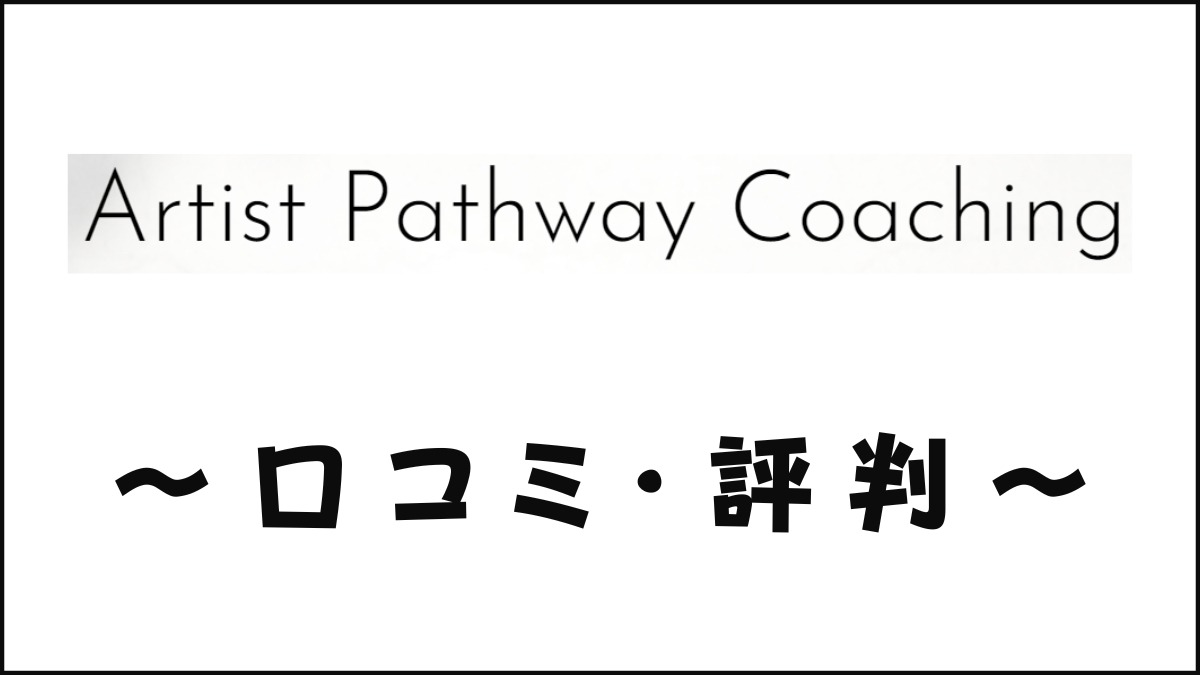 Artist Pathway Coachingの口コミ・評判｜体験談・おすすめ度を評価