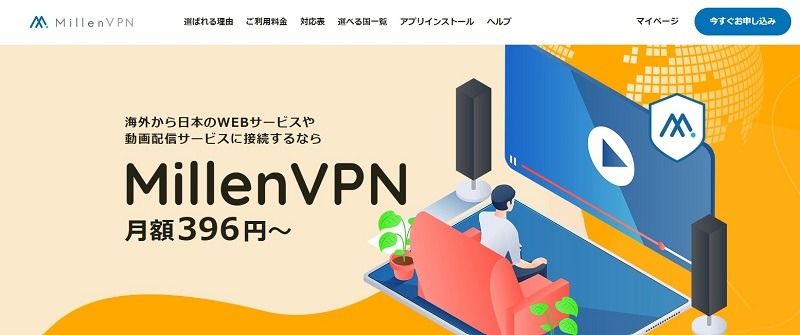 MillenVPNとはどんなレンタルサーバー？