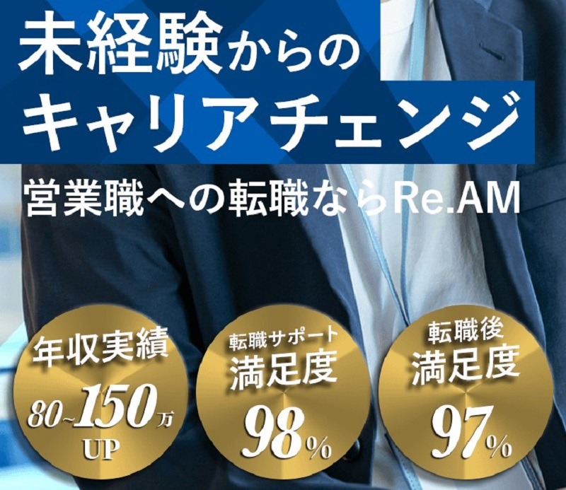 Re.AM営業職とはどんな転職エージェント？
