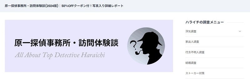 原一探偵事務所・取材レポート