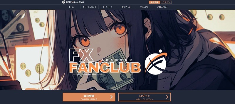 海外FXふぁんくらぶ