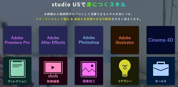 studio US(スタジオアス)動画編集コースの特徴