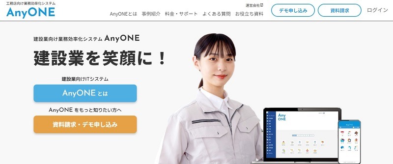 建設業向け業務効率化システムAnyONE（エニワン）