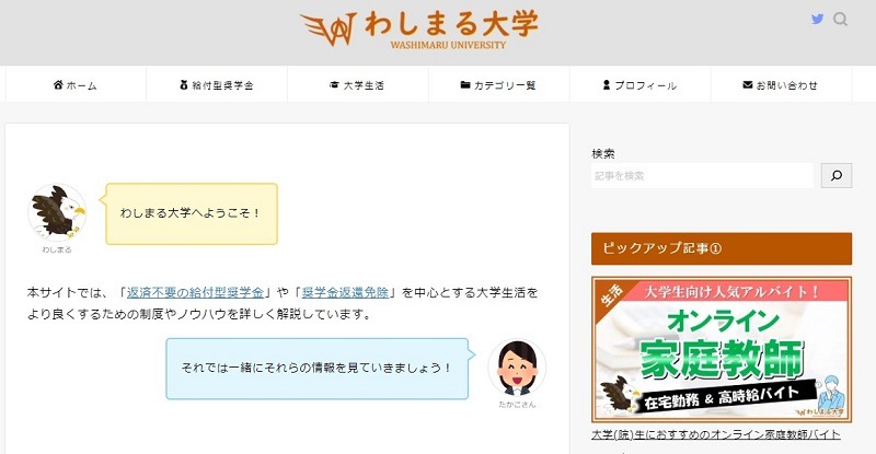 わしまる大学 ～大学生/大学院生のための給付型奨学金情報サイト～