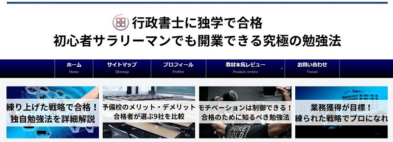 行政書士に独学で合格 | 初心者サラリーマンでも開業できる究極の勉強法