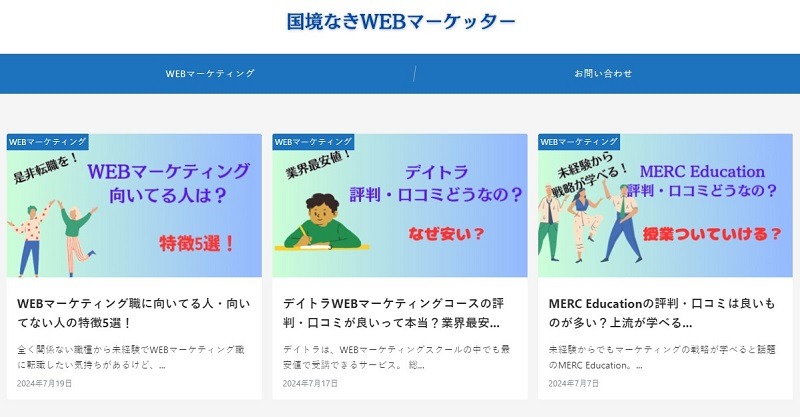 国境なきWEBマーケッター